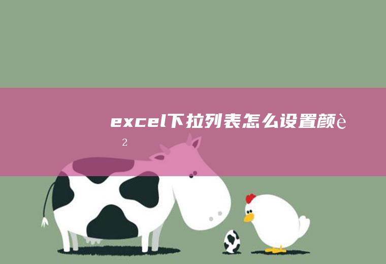 excel下拉列表怎么设置颜色