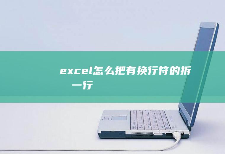 excel怎么把有换行符的拆成一行