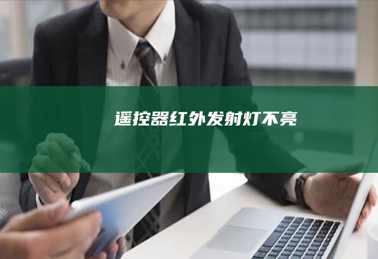 遥控器红外发射灯不亮
