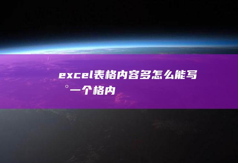 excel表格内容多怎么能写到一个格内