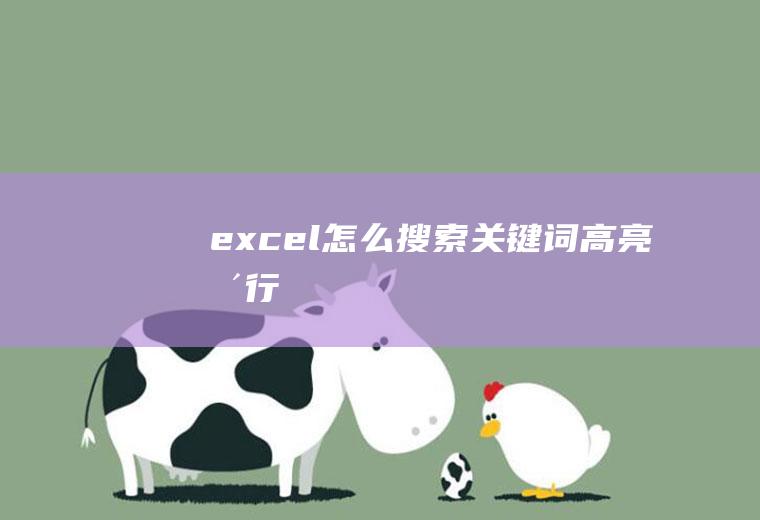 excel怎么搜索关键词高亮整行