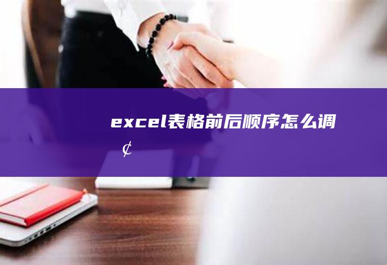 excel表格前后顺序怎么调换