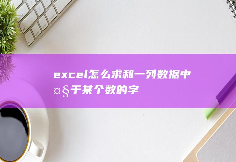 excel怎么求和一列数据中大于某个数的字