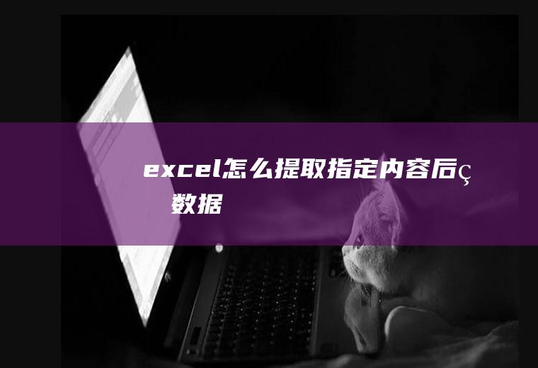excel怎么提取指定内容后的数据