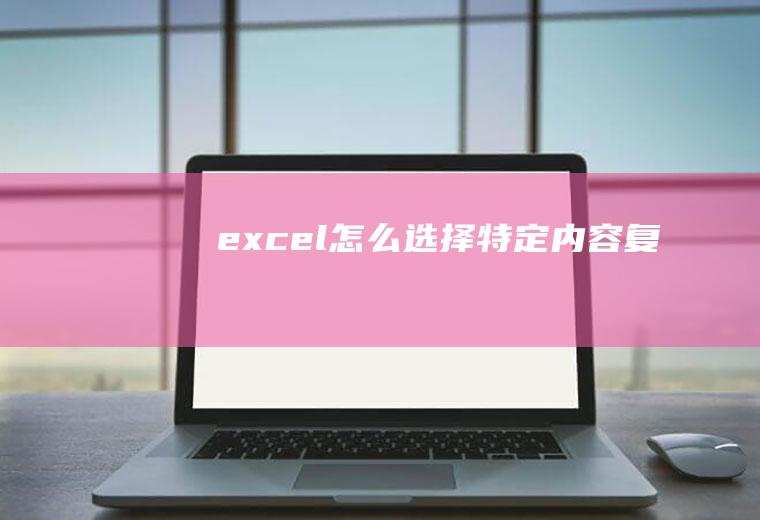 excel怎么选择特定内容复制