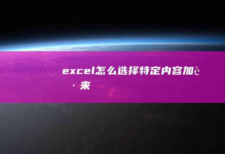 excel怎么选择特定内容加起来