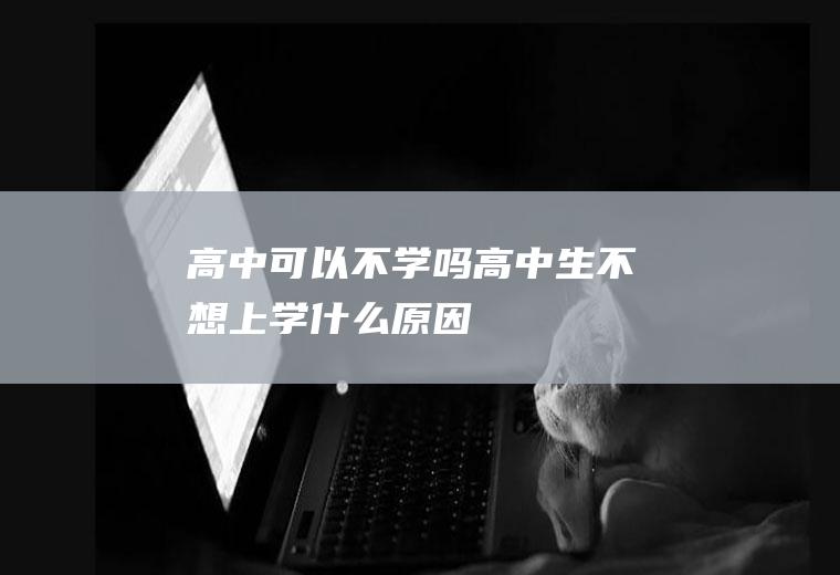 高中可以不学吗（高中生不想上学什么原因）