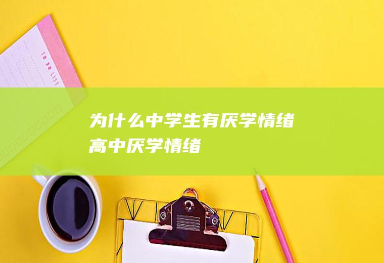 为什么中学生有厌学情绪（高中厌学情绪）