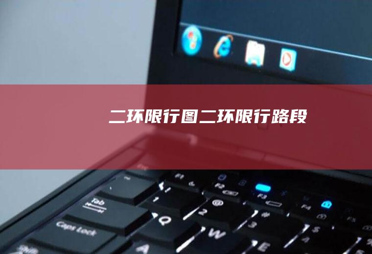 二环限行图二环限行路段