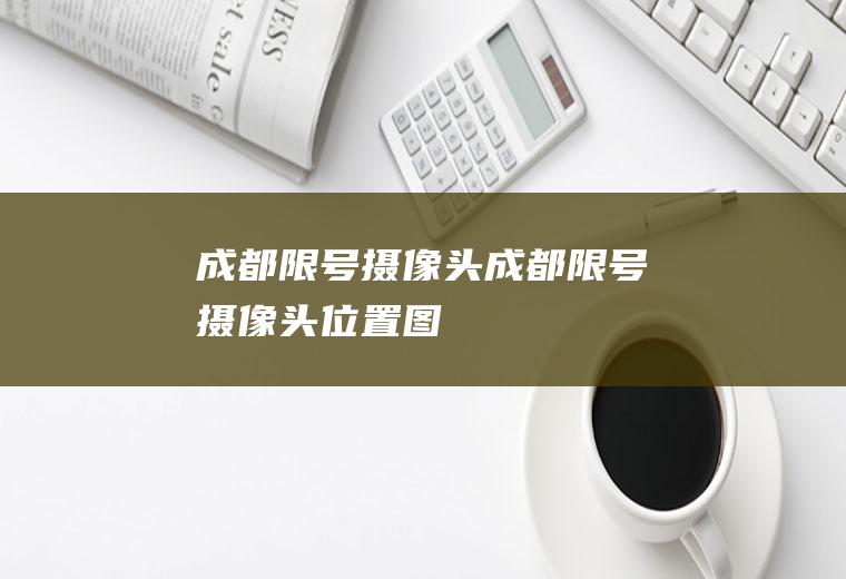 成都限号摄像头成都限号摄像头位置图