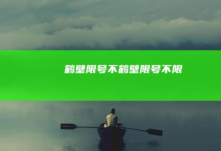 鹤壁限号不鹤壁限号不限