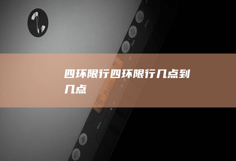 四环限行四环限行几点到几点