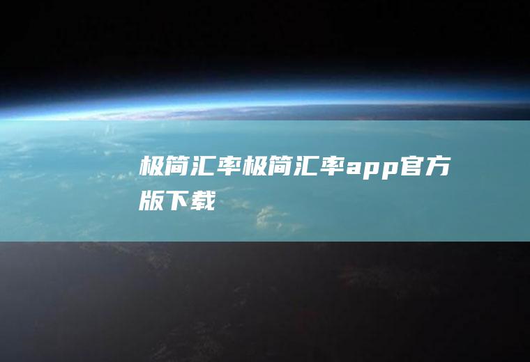 极简汇率极简汇率app官方版下载