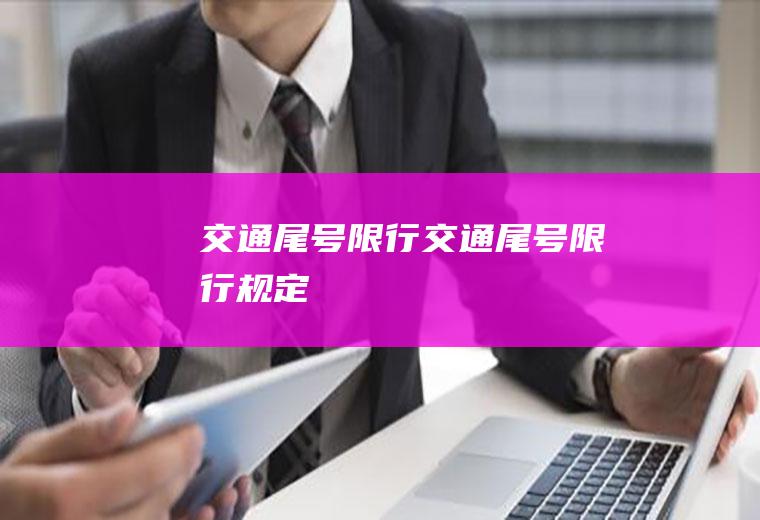 交通尾号限行交通尾号限行规定