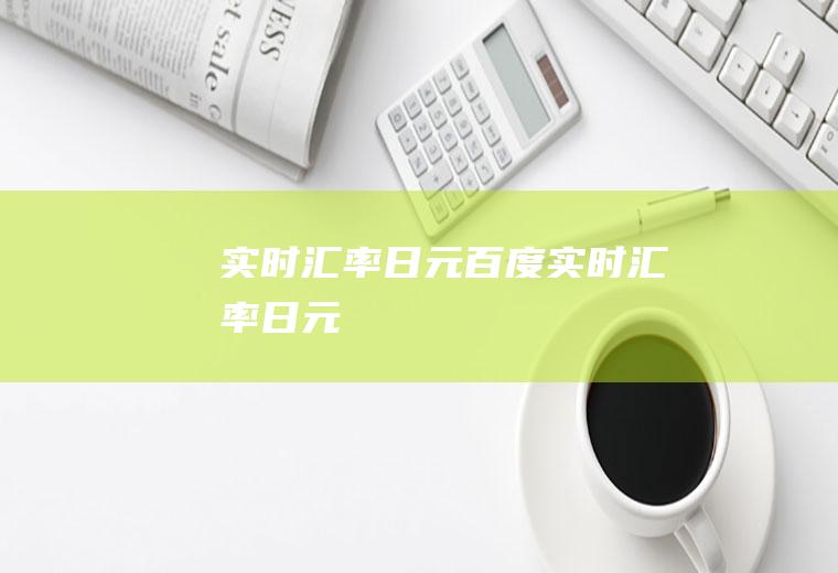 实时汇率日元百度实时汇率日元