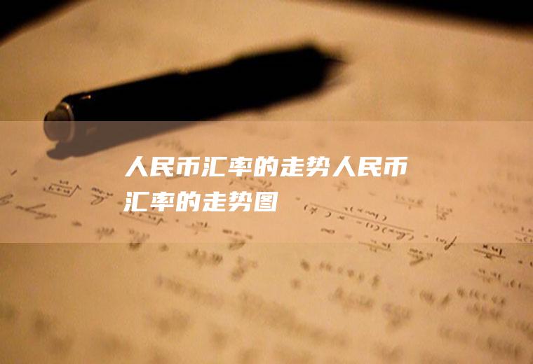 人民币汇率的走势人民币汇率的走势图