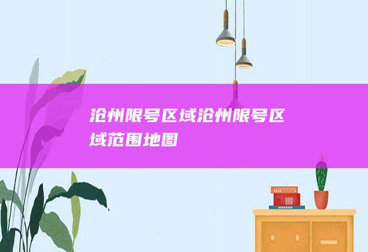 沧州限号区域沧州限号区域范围地图