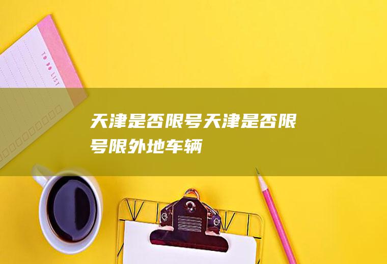 天津是否限号天津是否限号限外地车辆