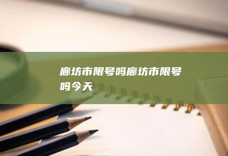 廊坊市限号吗廊坊市限号吗今天