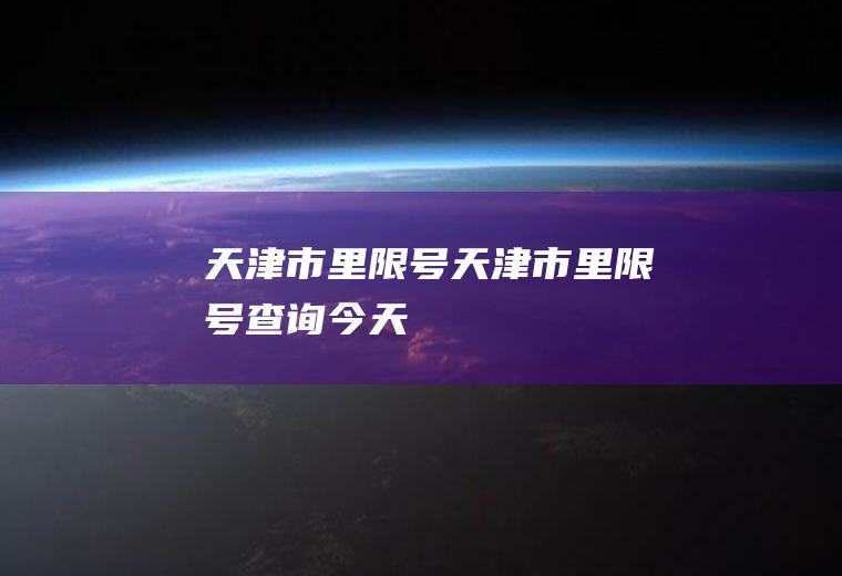 天津市里限号天津市里限号查询今天