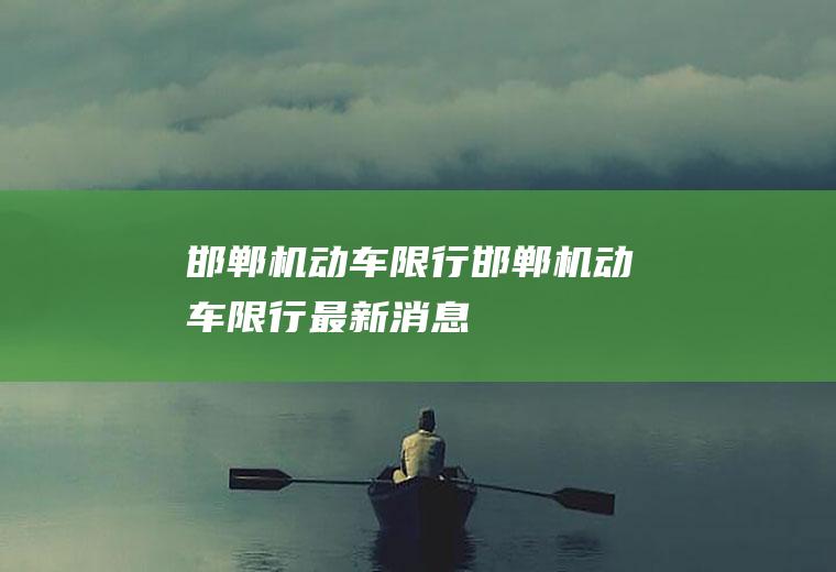 邯郸机动车限行邯郸机动车限行最新消息