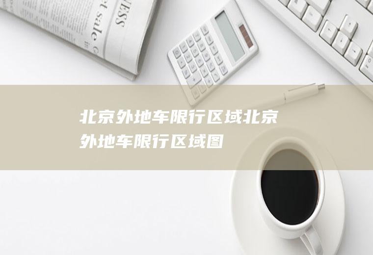 北京外地车限行区域北京外地车限行区域图