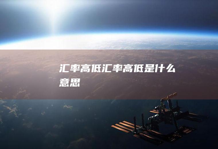 汇率高低汇率高低是什么意思