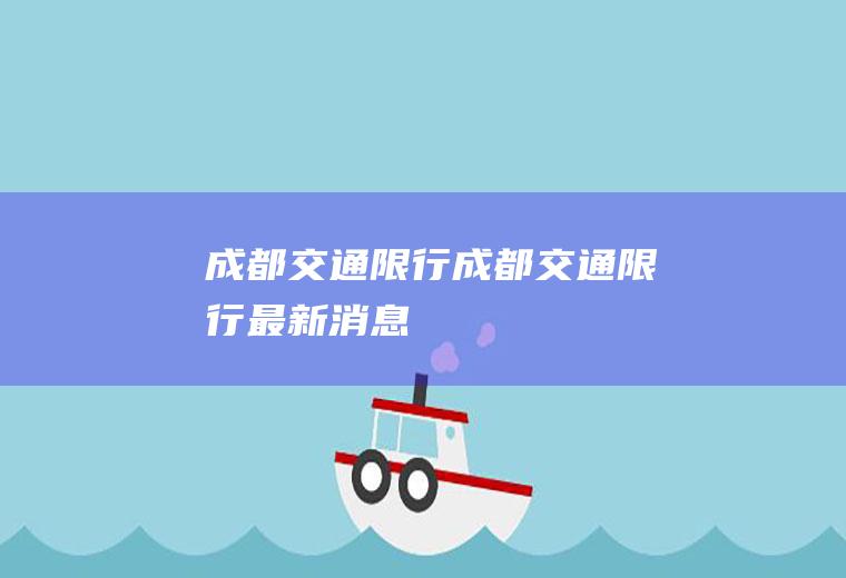成都交通限行成都交通限行最新消息