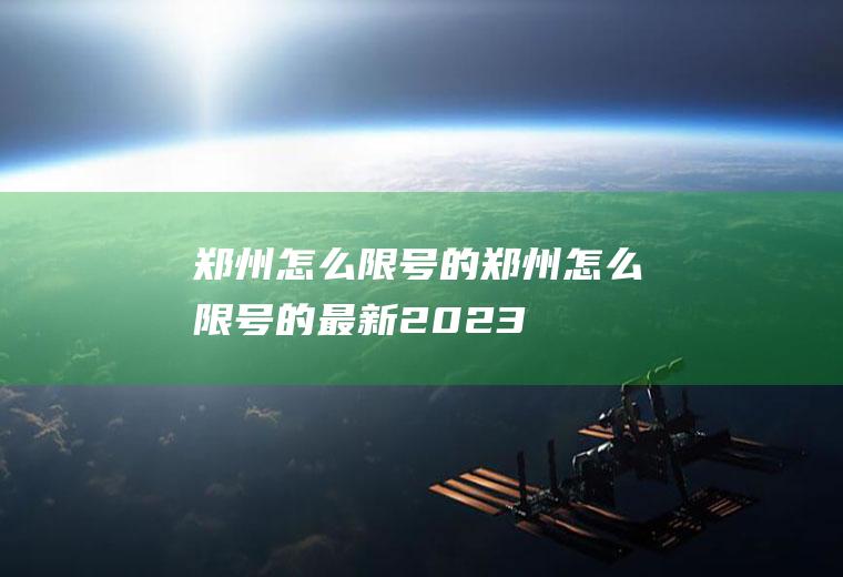 郑州怎么限号的郑州怎么限号的最新2023