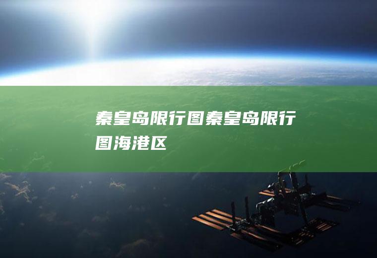秦皇岛限行图秦皇岛限行图海港区