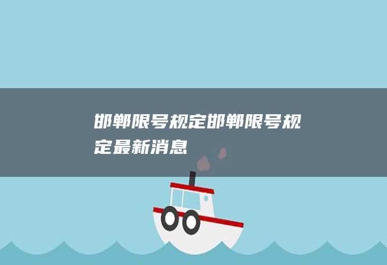 邯郸限号规定邯郸限号规定最新消息
