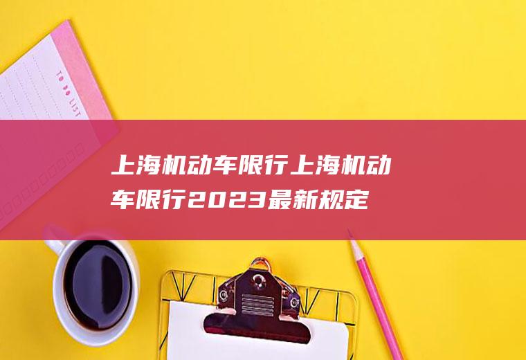 上海机动车限行上海机动车限行2023最新规定