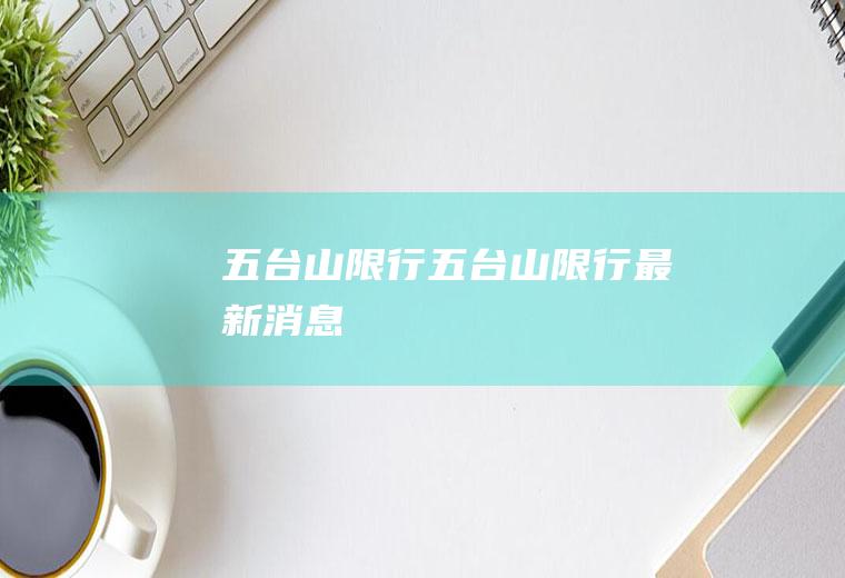 五台山限行五台山限行最新消息