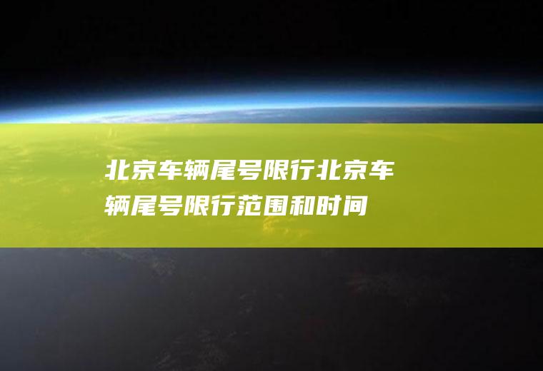 北京车辆尾号限行北京车辆尾号限行范围和时间