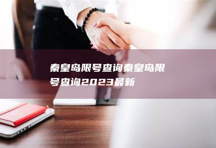 秦皇岛限号查询秦皇岛限号查询2023最新