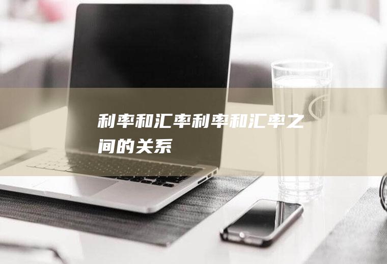 利率和汇率利率和汇率之间的关系