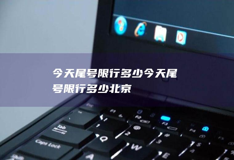 今天尾号限行多少今天尾号限行多少北京