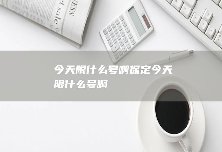 今天限什么号啊保定今天限什么号啊