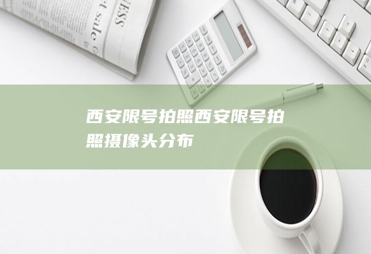西安限号拍照西安限号拍照摄像头分布