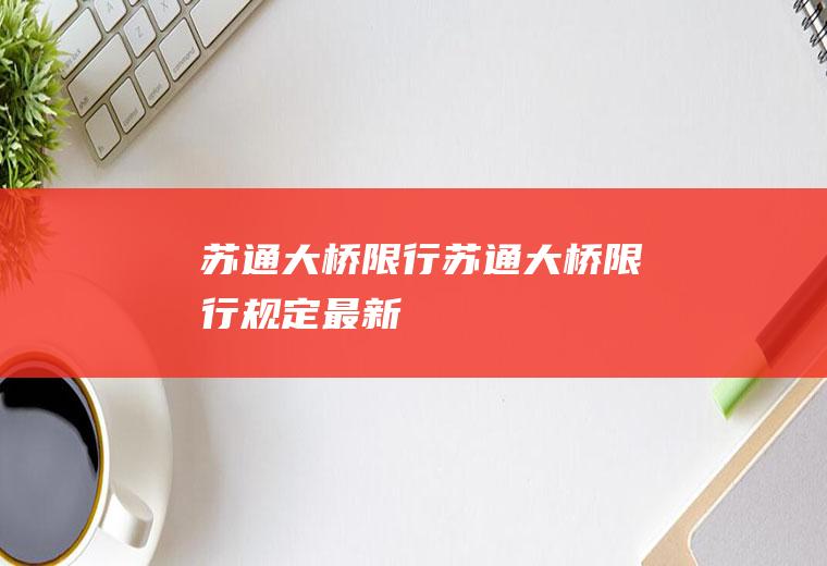 苏通大桥限行苏通大桥限行规定最新