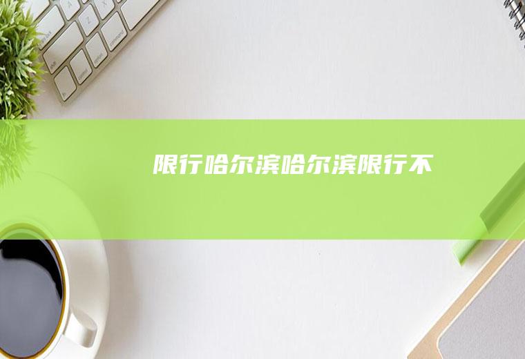 限行哈尔滨哈尔滨限行不