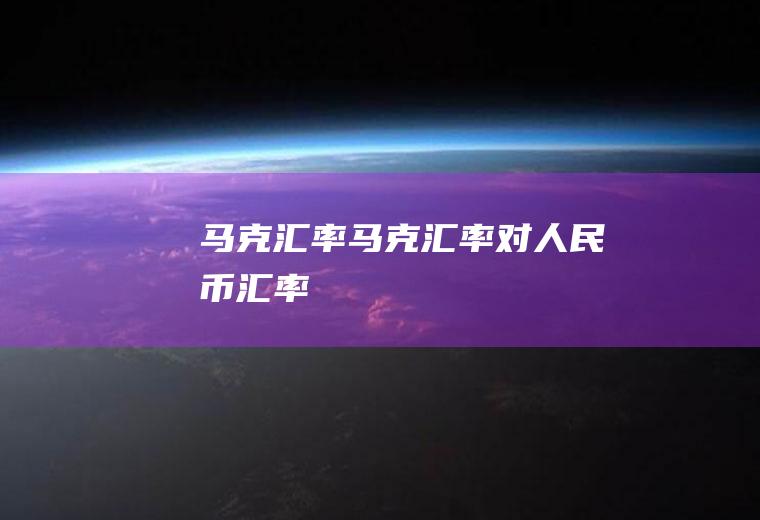 马克汇率马克汇率对人民币汇率