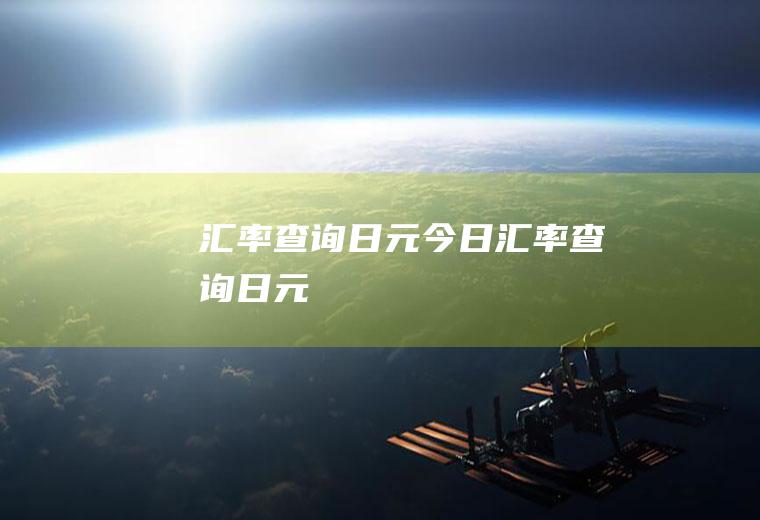 汇率查询日元今日汇率查询日元