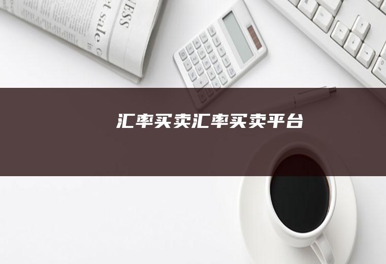 汇率买卖汇率买卖平台