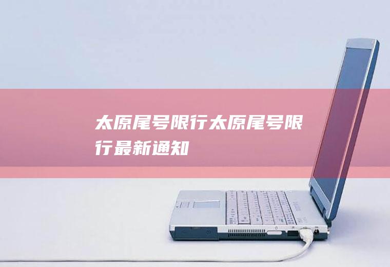 太原尾号限行太原尾号限行最新通知