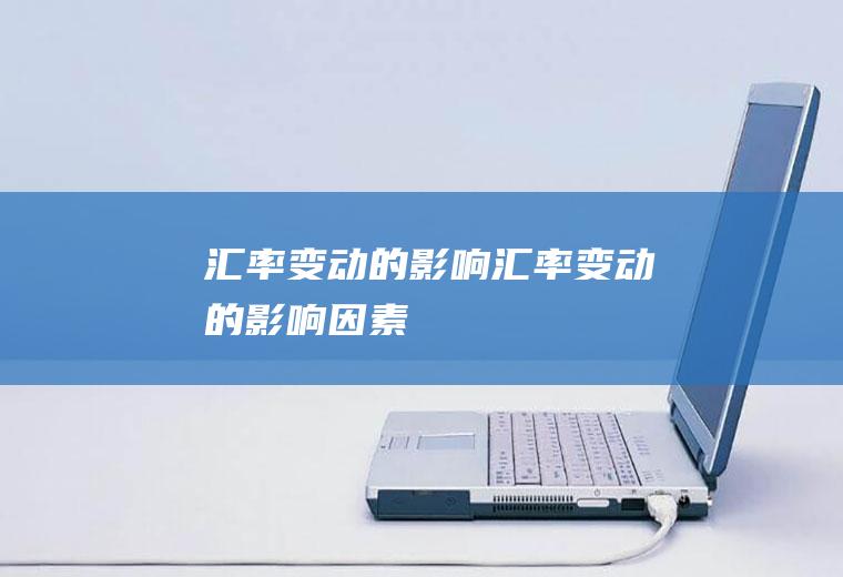 汇率变动的影响汇率变动的影响因素