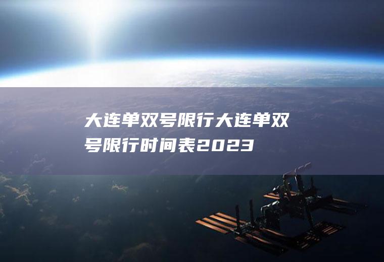 大连单双号限行大连单双号限行时间表2023