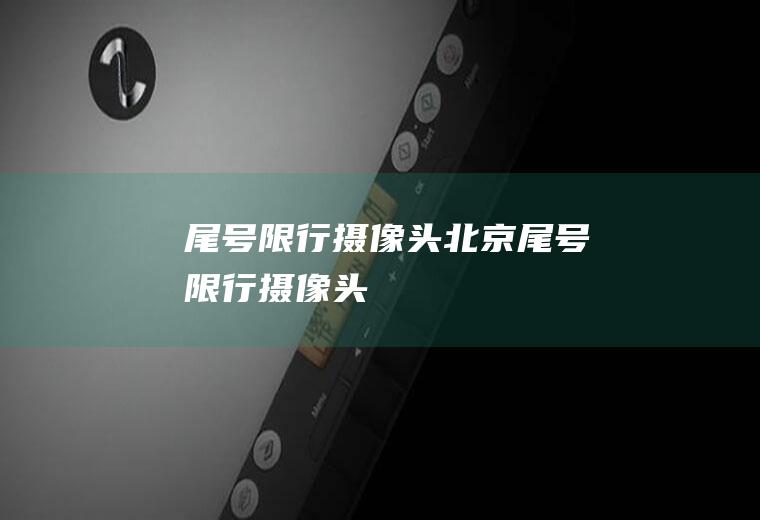 尾号限行摄像头北京尾号限行摄像头