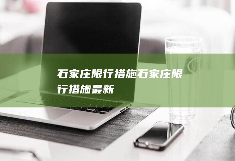 石家庄限行措施石家庄限行措施最新