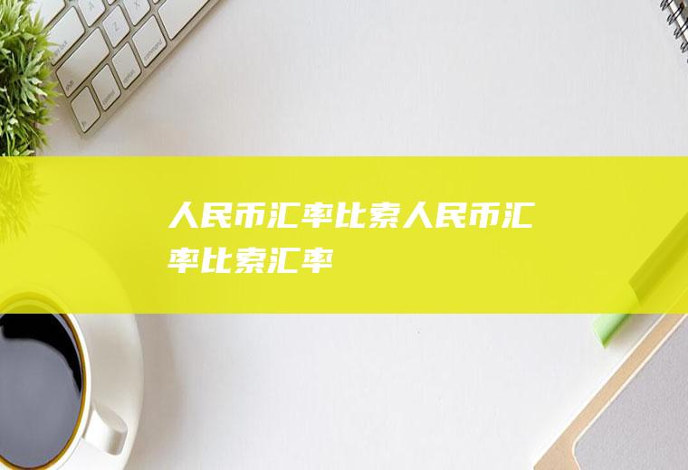 人民币汇率比索人民币汇率比索汇率